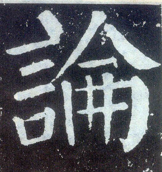 楷书 论