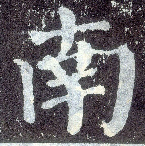 楷书 南