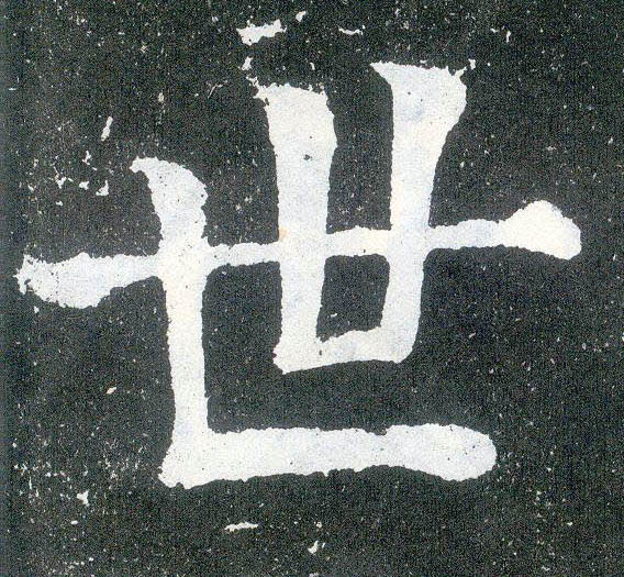 楷书 世