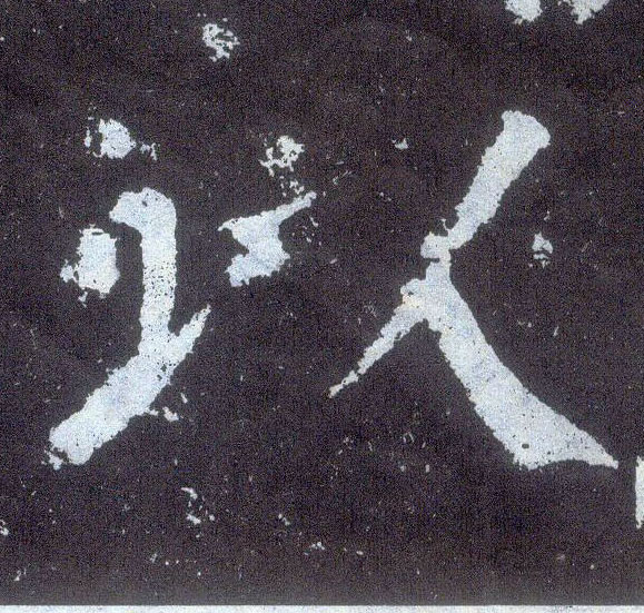 楷书 以