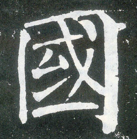 楷书 国