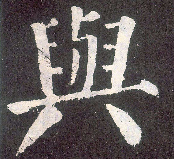 楷书 与