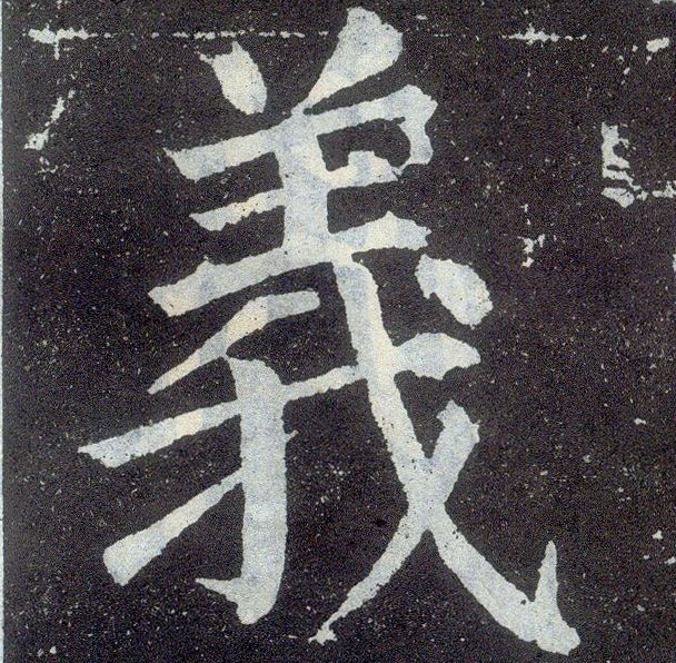 楷书 义