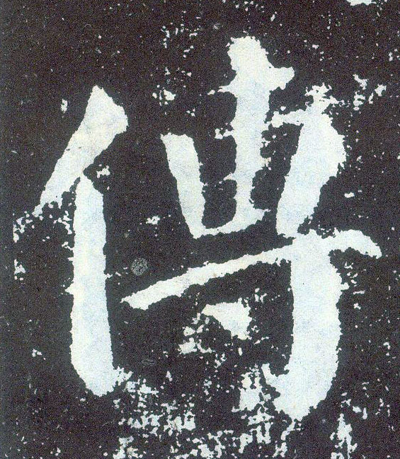 楷书 传