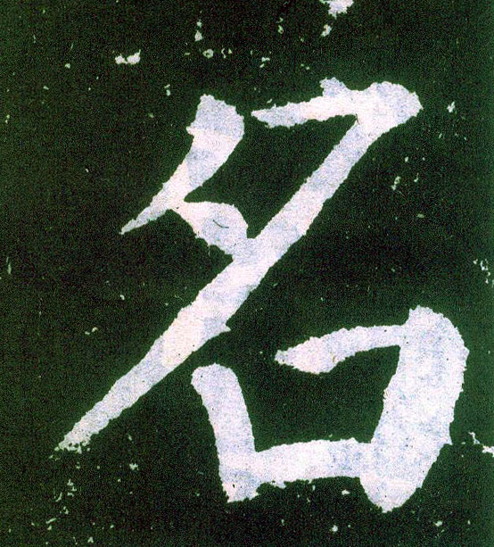 楷书 名