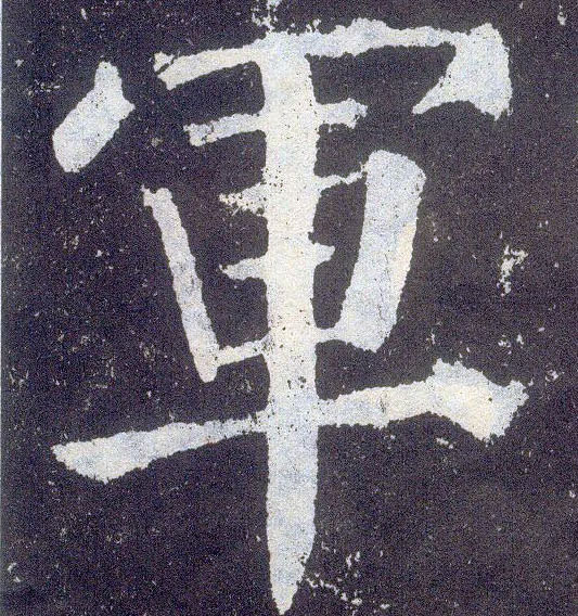 楷书 军