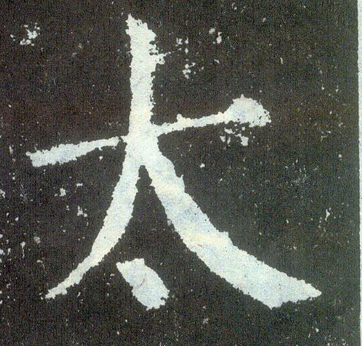 楷书 太