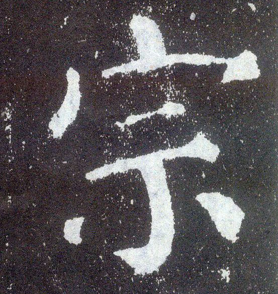 楷书 宗