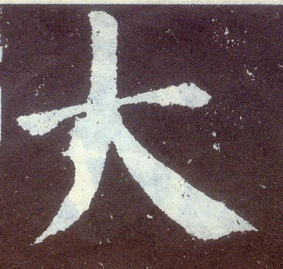 楷书 大