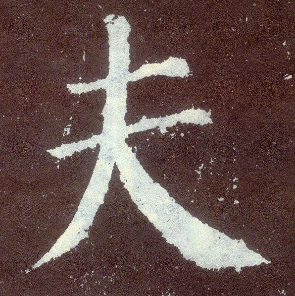 楷书 夫