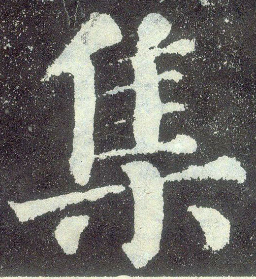 楷书 集