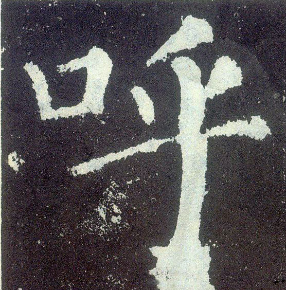 楷书 呼