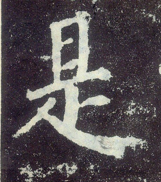 楷书 是