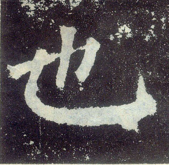 楷书 也