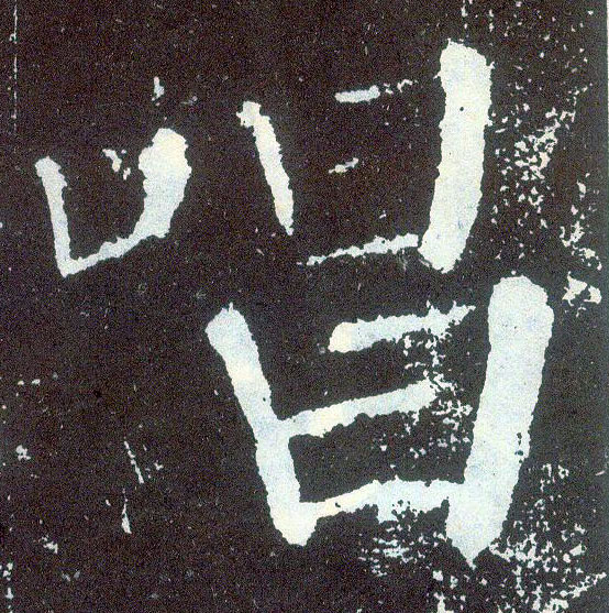 楷书 唱