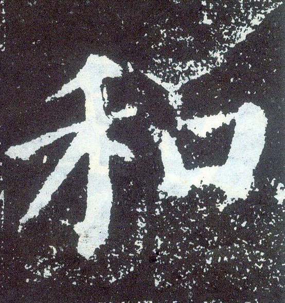 楷书 和