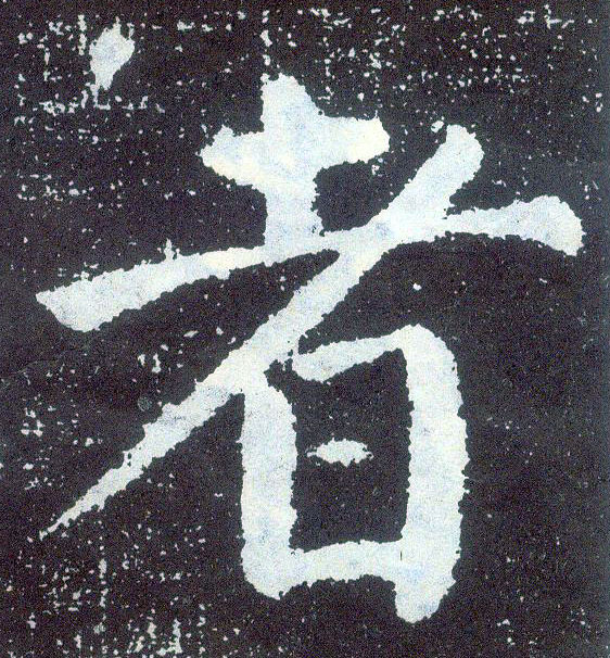楷书 者