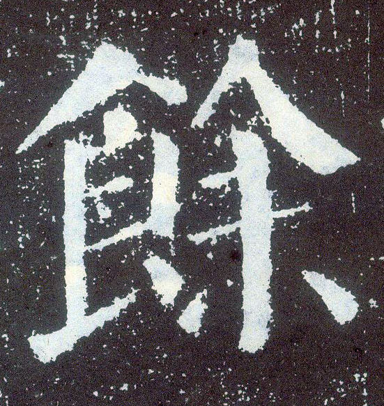 楷书 余