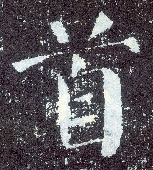 楷书 首