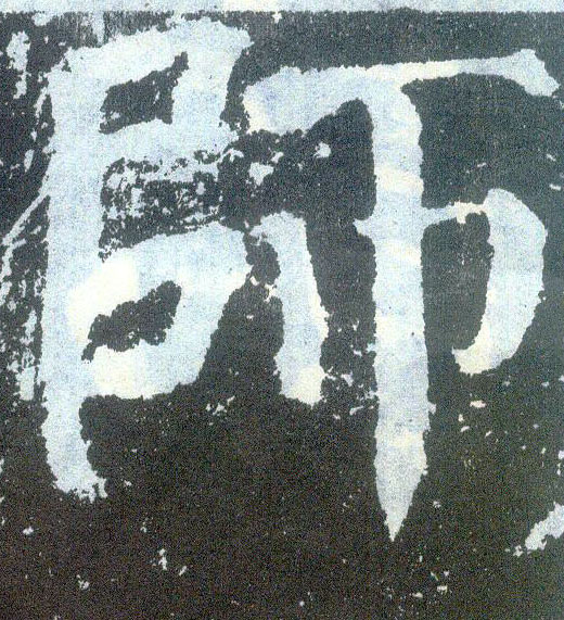 楷书 师