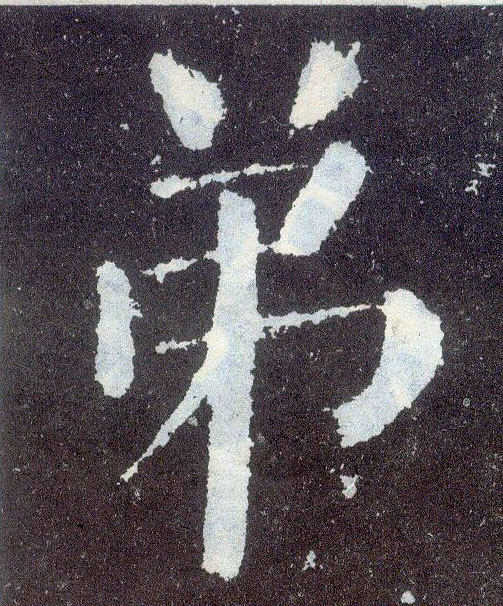 楷书 弟