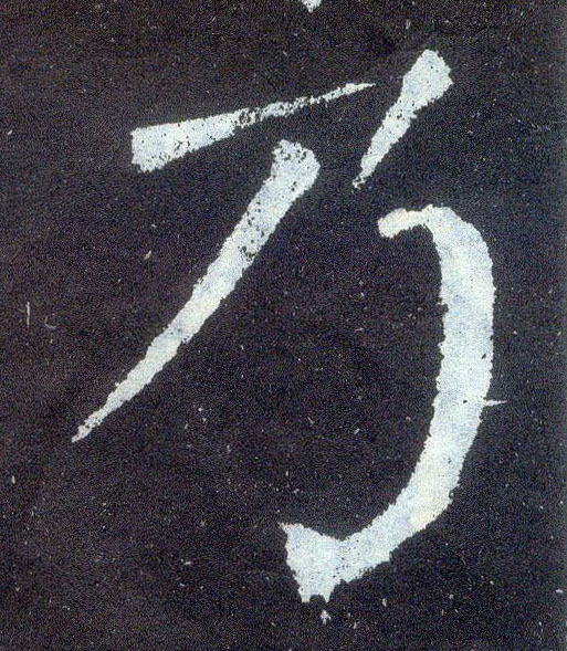 楷书 乃