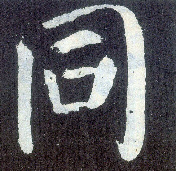 楷书 同