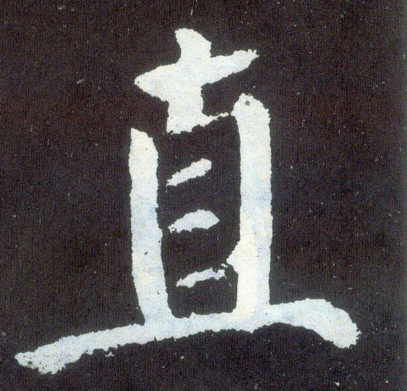 楷书 直