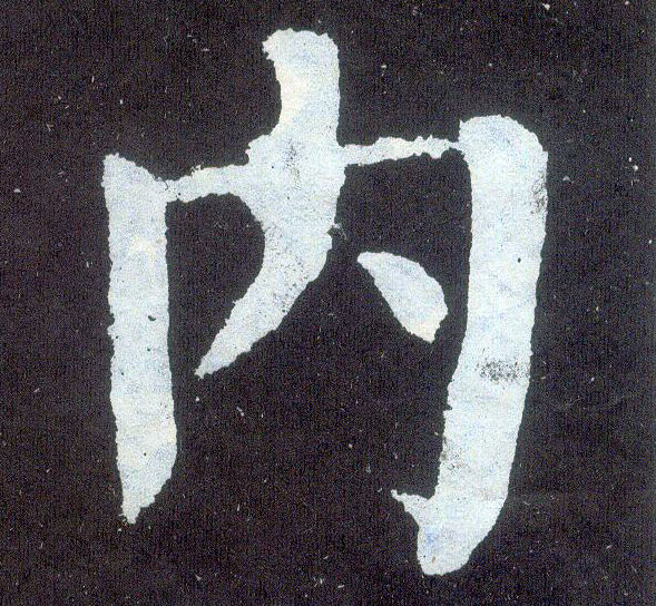 楷书 内