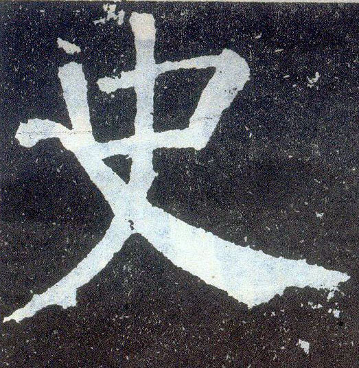 楷书 史