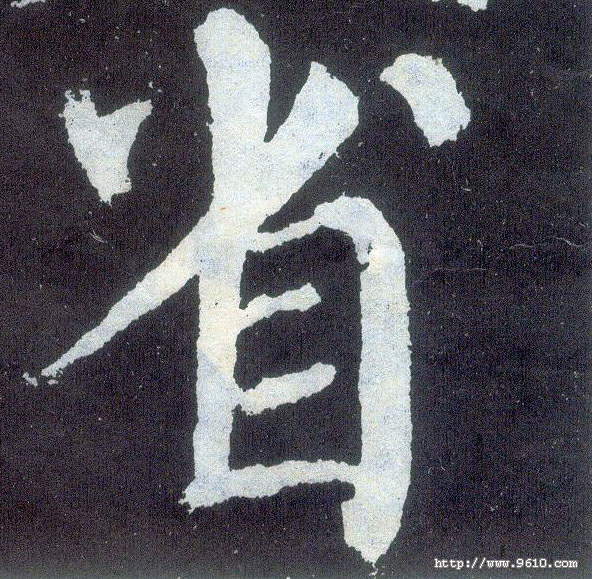 楷书 省