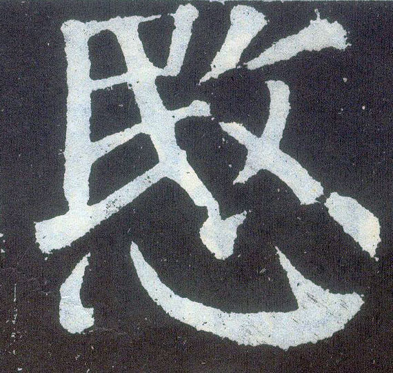 楷书 愍【悯】