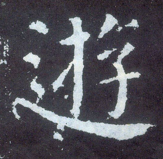 楷书 游