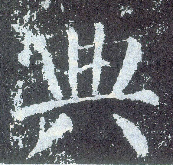 楷书 典