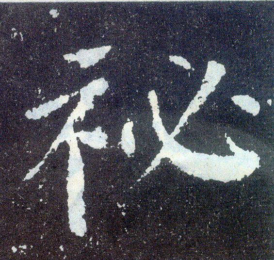 楷书 秘