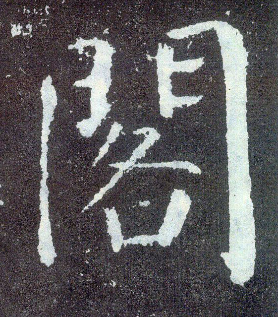 楷书 阁
