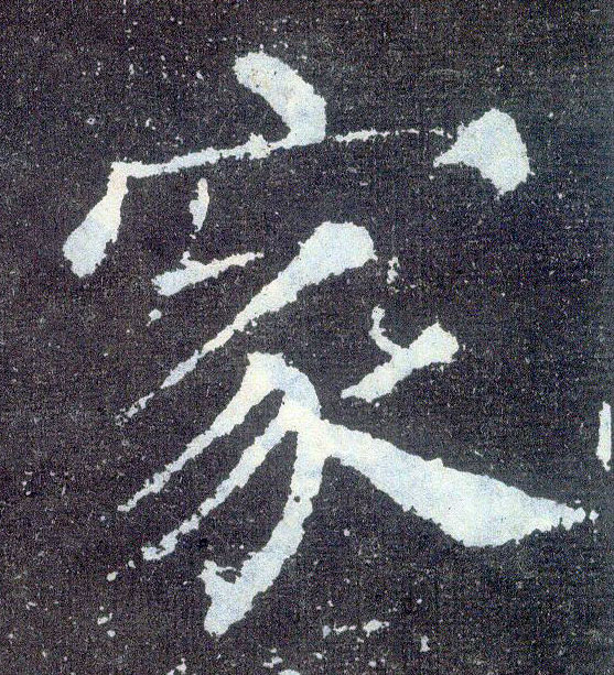 楷书 家