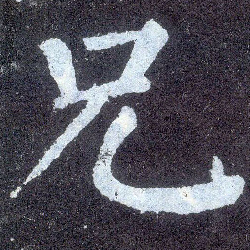 楷书 兄