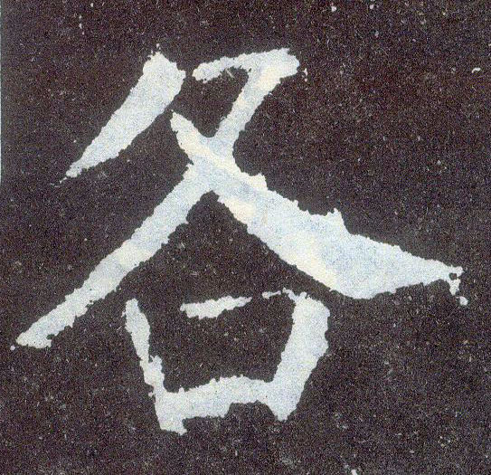 楷书 各