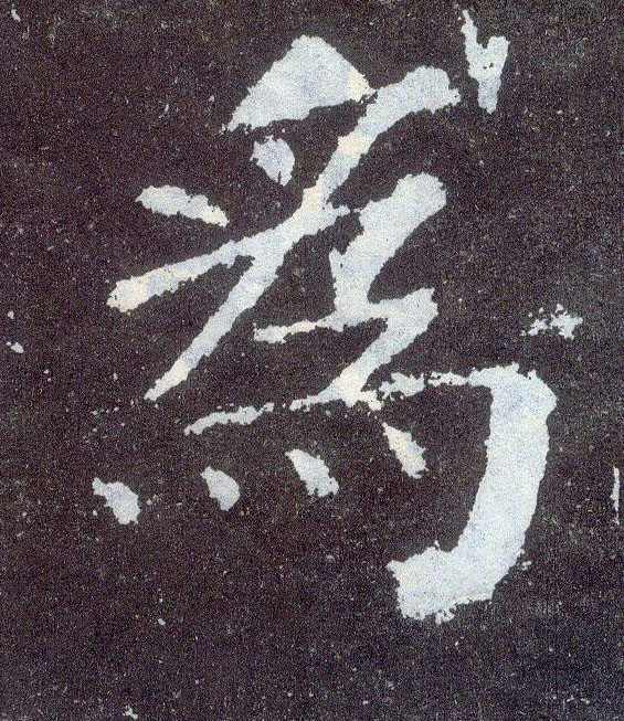 楷书 为