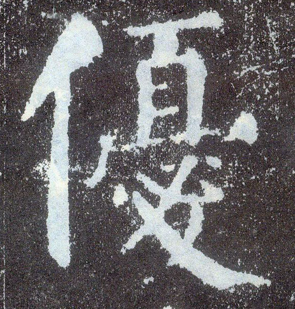 楷书 优