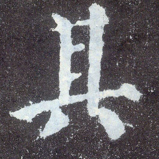 楷书 其
