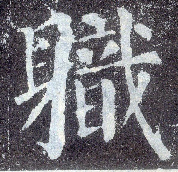 楷书 职