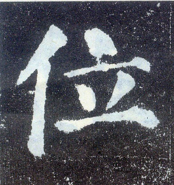 唐 颜真卿《颜勤礼碑》书法字帖作品欣赏