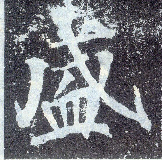 楷书 盛