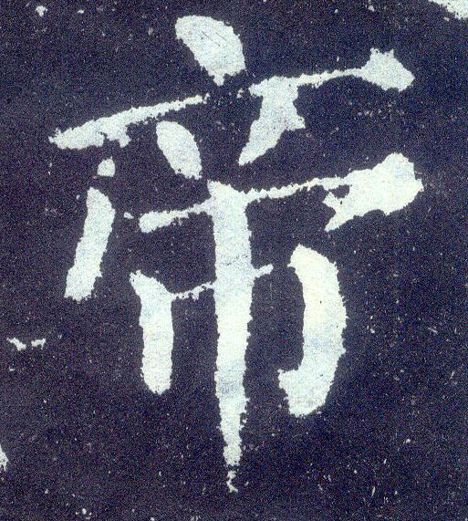 楷书 帝