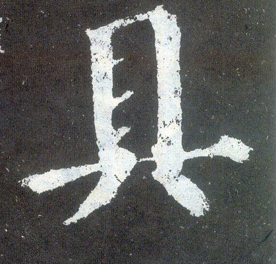 楷书 具
