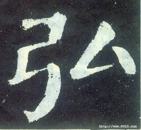 楷书 弘