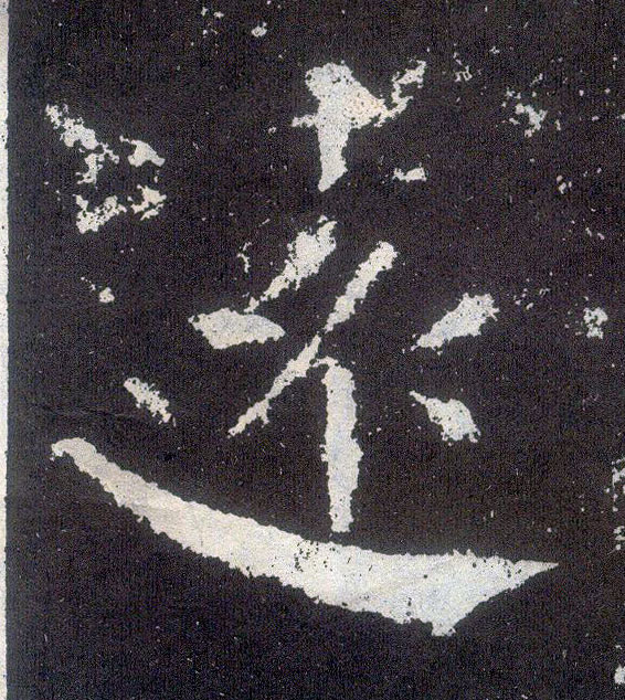 楷书 远【遠】