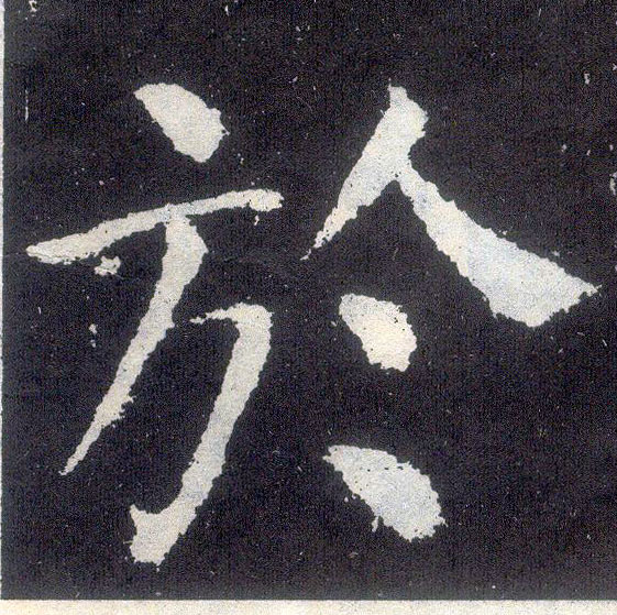 楷书 于